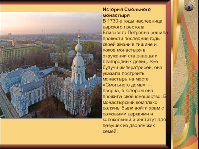 9 История Смольного монастыря В 1730-е годы наследница царского престола Елизавета Петровна