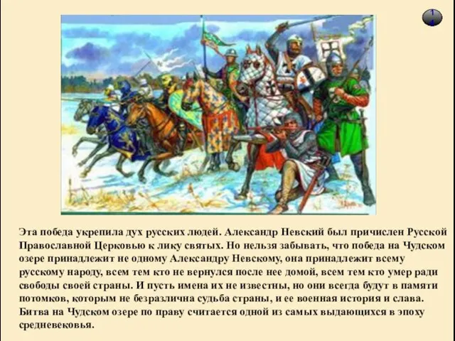 Эта победа укрепила дух русских людей. Александр Невский был причислен Русской Православной
