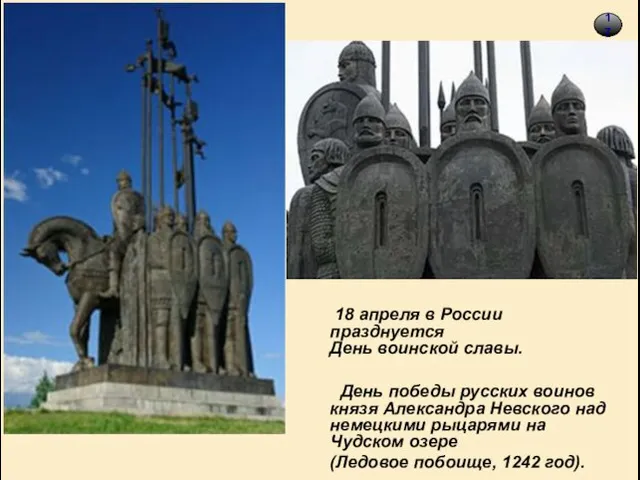 18 18 апреля в России празднуется День воинской славы. День победы русских