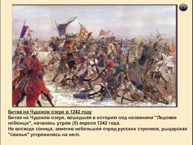 5 5 Битва на Чудском озере в 1242 году Битва на Чудском