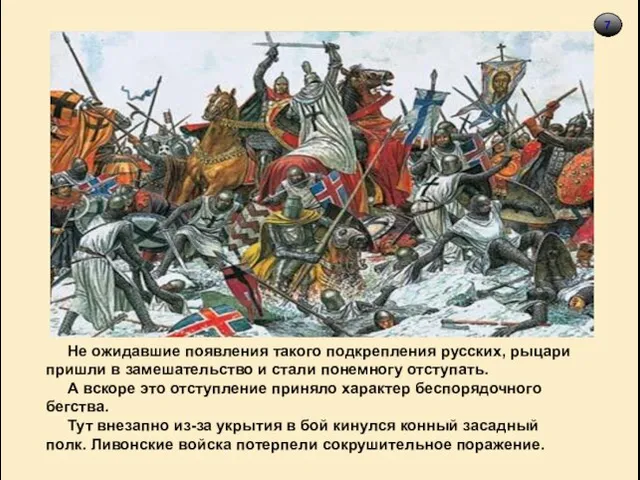 7 Не ожидавшие появления такого подкрепления русских, рыцари пришли в замешательство и