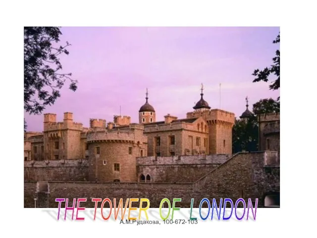 THE TOWER OF LONDON А.М.Рудакова, 100-672-103