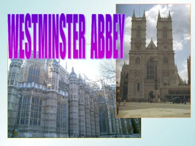 WESTMINSTER ABBEY А.М.Рудакова, 100-672-103