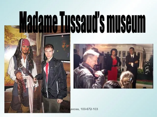 Madame Tussaud’s museum А.М.Рудакова, 100-672-103