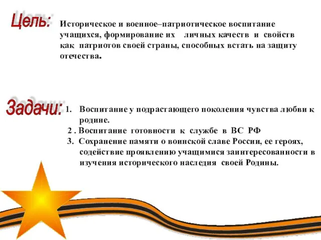 Историческое и военное–патриотическое воспитание учащихся, формирование их личных качеств и свойств как