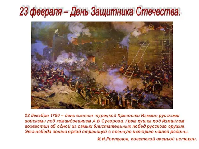 22 декабря 1790 – день взятия турецкой Крепости Измаил русскими войсками под