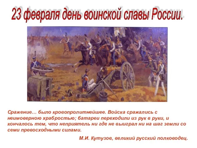 Бородинское сражение 1812г. Сражение… было кровопролитнейшее. Войска сражались с неимоверною храбростью; батареи