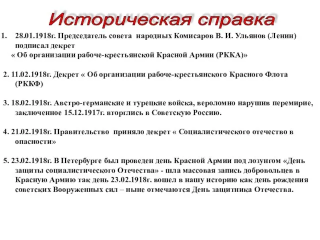 Историческая справка 28.01.1918г. Председатель совета народных Комисаров В. И. Ульянов (Ленин) подписал