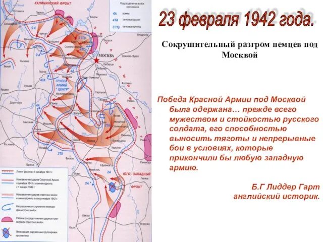 Сокрушительный разгром немцев под Москвой Победа Красной Армии под Москвой была одержана…