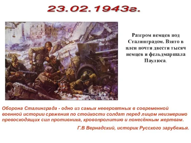 23.02.1943г. Разгром немцев под Сталинградом. Взято в плен почти двести тысяч немцев