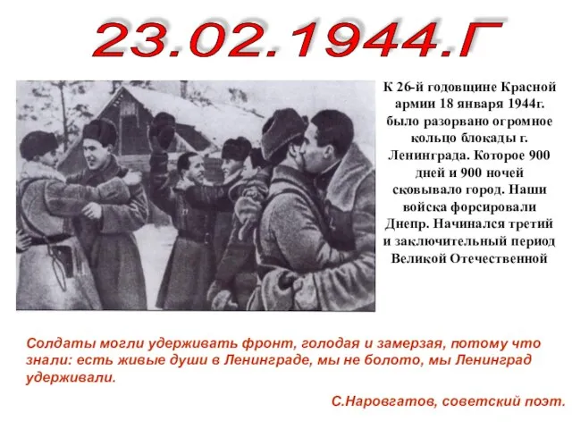 К 26-й годовщине Красной армии 18 января 1944г. было разорвано огромное кольцо