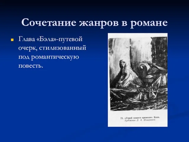 Сочетание жанров в романе Глава «Бэла»-путевой очерк, стилизованный под романтическую повесть.