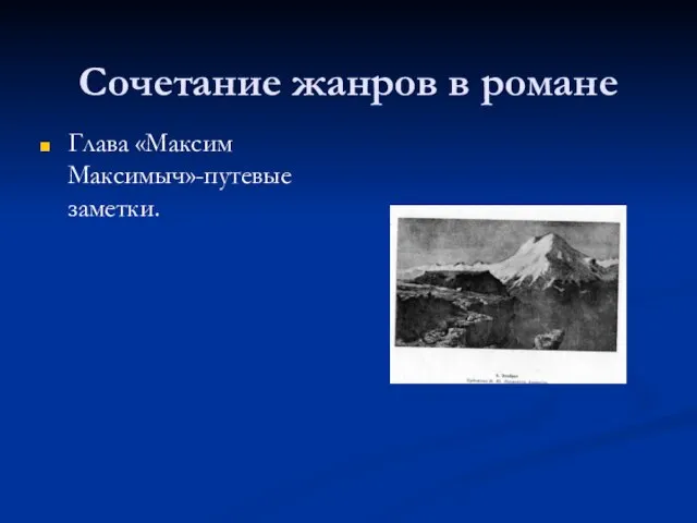 Сочетание жанров в романе Глава «Максим Максимыч»-путевые заметки.