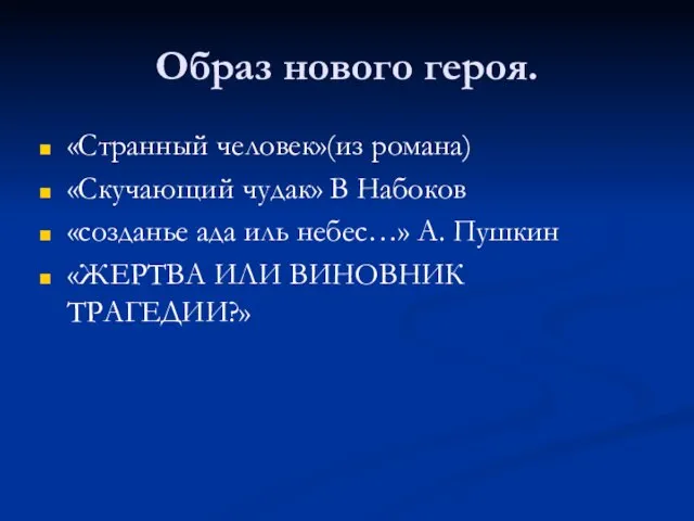 Образ нового героя. «Странный человек»(из романа) «Скучающий чудак» В Набоков «созданье ада