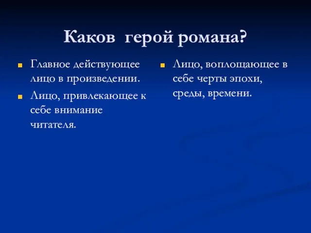 Каков герой романа? Главное действующее лицо в произведении. Лицо, привлекающее к себе