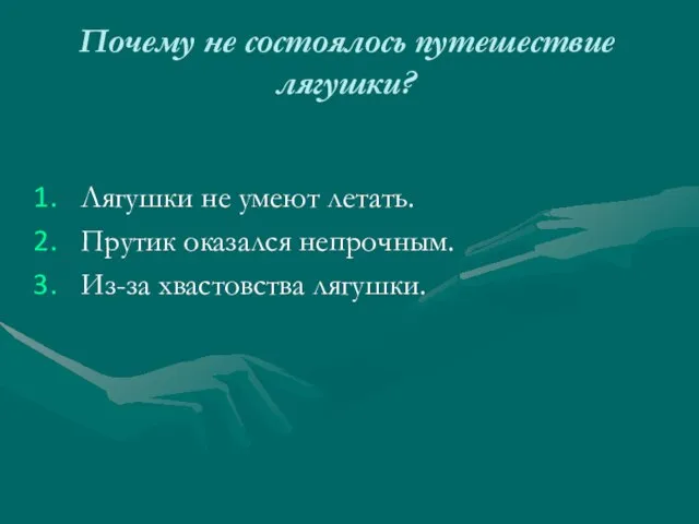 Почему не состоялось путешествие лягушки? Лягушки не умеют летать. Прутик оказался непрочным. Из-за хвастовства лягушки.