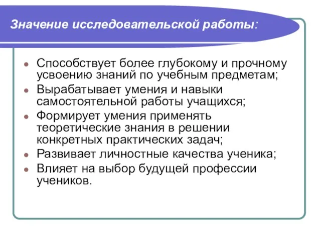 Значение исследовательской работы: Способствует более глубокому и прочному усвоению знаний по учебным