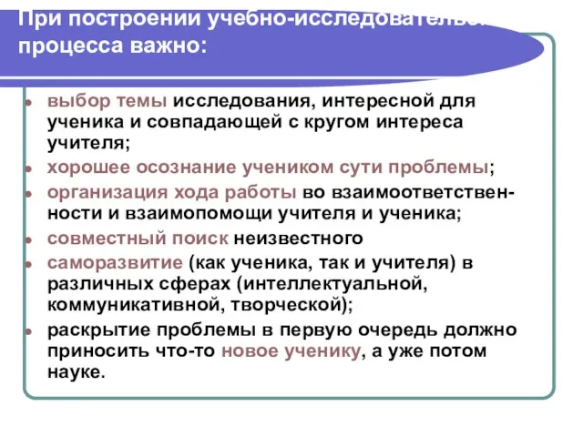 При построении учебно-исследовательского процесса важно: выбор темы исследования, интересной для ученика и