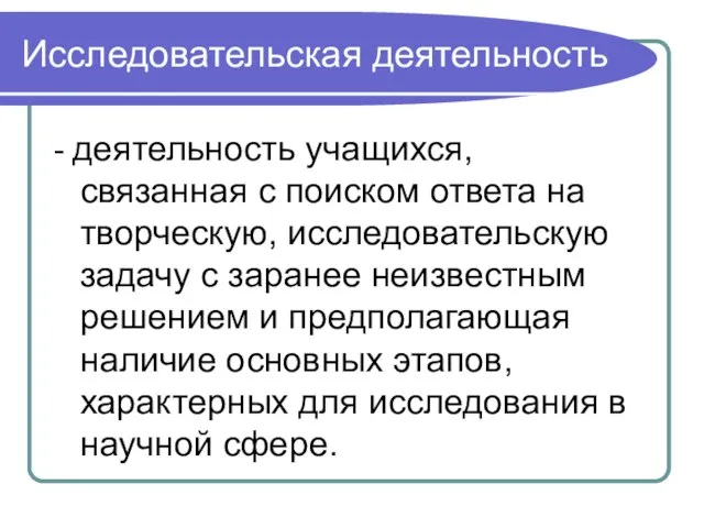 Исследовательская деятельность - деятельность учащихся, связанная с поиском ответа на творческую, исследовательскую