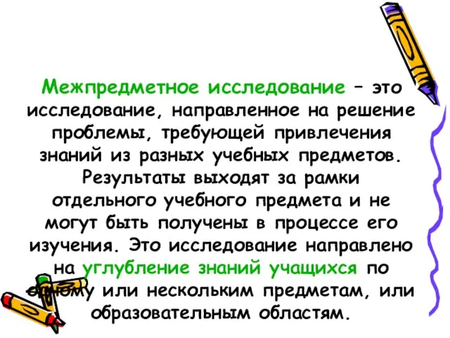 Межпредметное исследование – это исследование, направленное на решение проблемы, требующей привлечения знаний