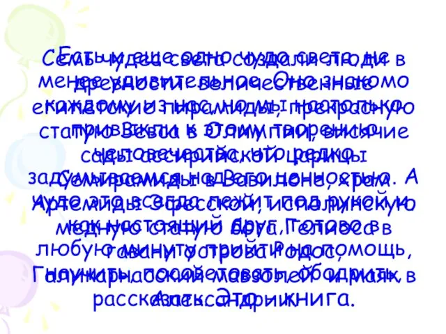 Семь чудес света создали люди в древности: величественные египетские пирамиды, прекрасную статую