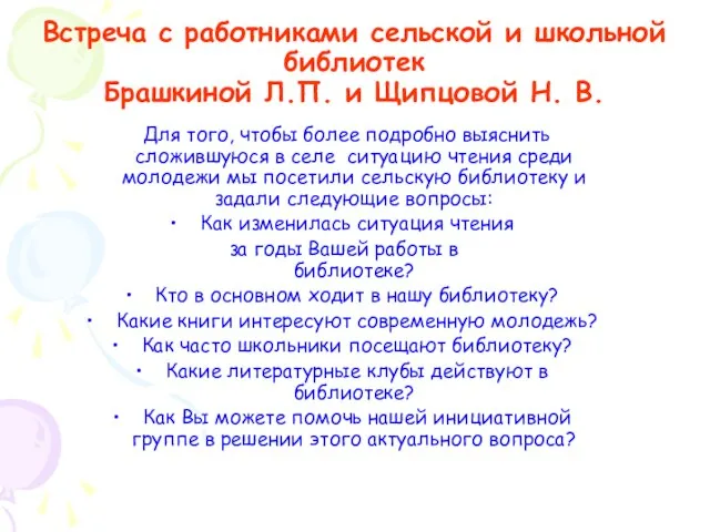 Встреча с работниками сельской и школьной библиотек Брашкиной Л.П. и Щипцовой Н.