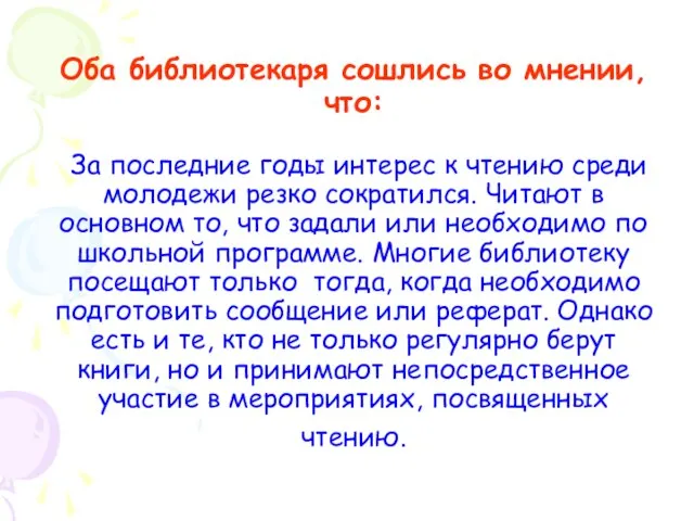 Оба библиотекаря сошлись во мнении, что: За последние годы интерес к чтению