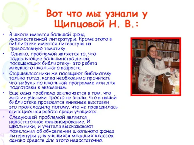 Вот что мы узнали у Щипцовой Н. В.: В школе имеется большой