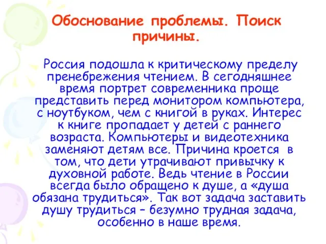 Обоснование проблемы. Поиск причины. Россия подошла к критическому пределу пренебрежения чтением. В