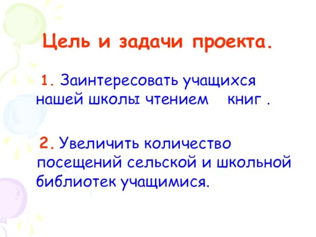 Цель и задачи проекта. 1. Заинтересовать учащихся нашей школы чтением книг .