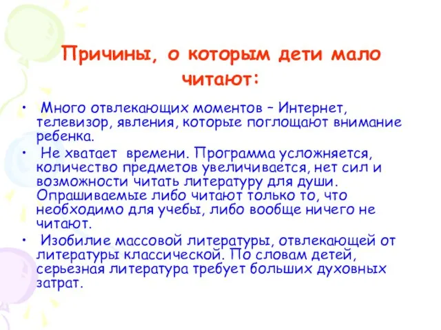 Причины, о которым дети мало читают: Много отвлекающих моментов – Интернет, телевизор,