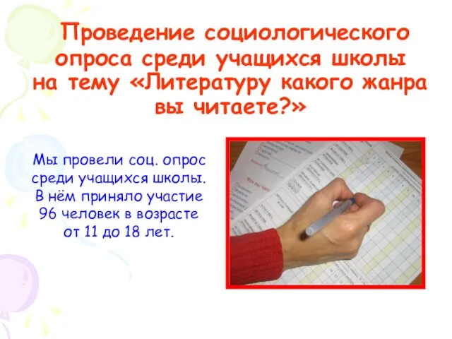 Проведение социологического опроса среди учащихся школы на тему «Литературу какого жанра вы