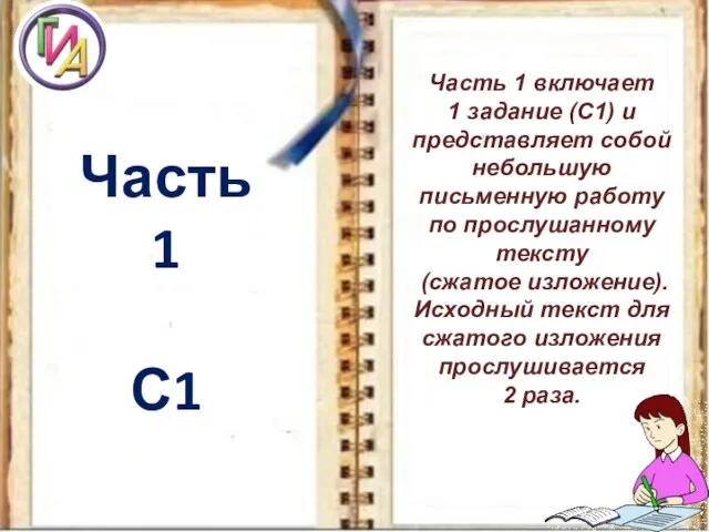 Часть 1 С1 Часть 1 включает 1 задание (С1) и представляет собой