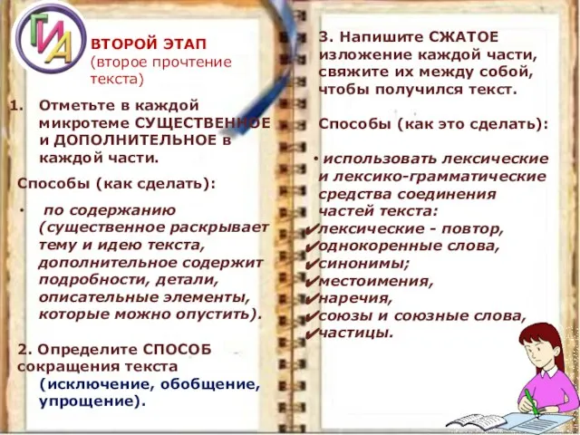 ВТОРОЙ ЭТАП (второе прочтение текста) Отметьте в каждой микротеме СУЩЕСТВЕННОЕ и ДОПОЛНИТЕЛЬНОЕ