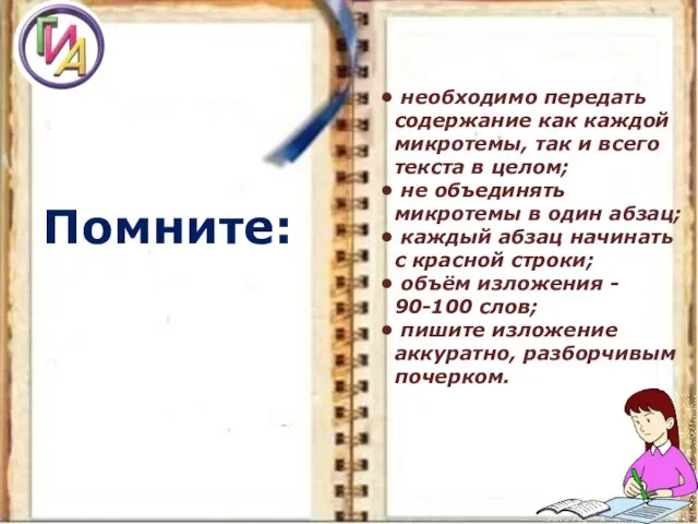 необходимо передать содержание как каждой микротемы, так и всего текста в целом;