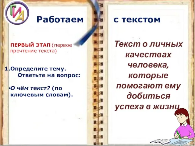 Работаем с текстом ПЕРВЫЙ ЭТАП (первое прочтение текста) Определите тему. Ответьте на