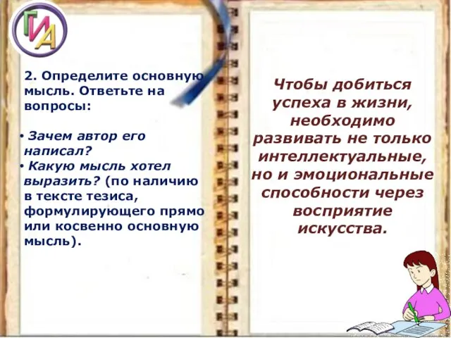 2. Определите основную мысль. Ответьте на вопросы: Зачем автор его написал? Какую