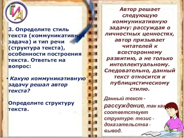 3. Определите стиль текста (коммуникативная задача) и тип речи (структура текста), особенности