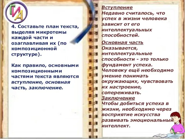 4. Составьте план текста, выделяя микротемы каждой части и озаглавливая их (по