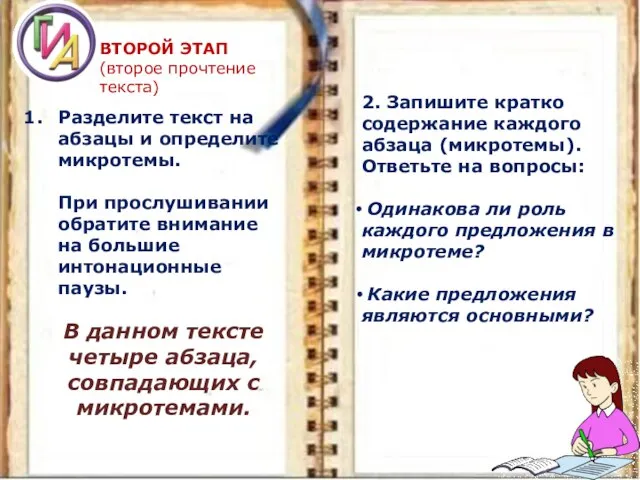 ВТОРОЙ ЭТАП (второе прочтение текста) Разделите текст на абзацы и определите микротемы.