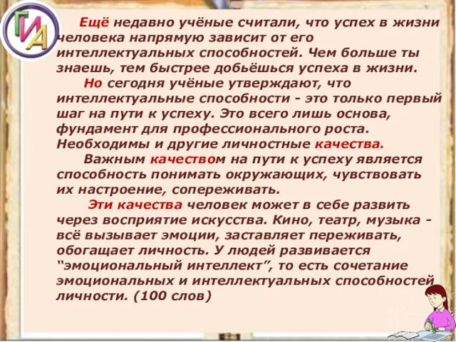 Ещё недавно учёные считали, что успех в жизни человека напрямую зависит от