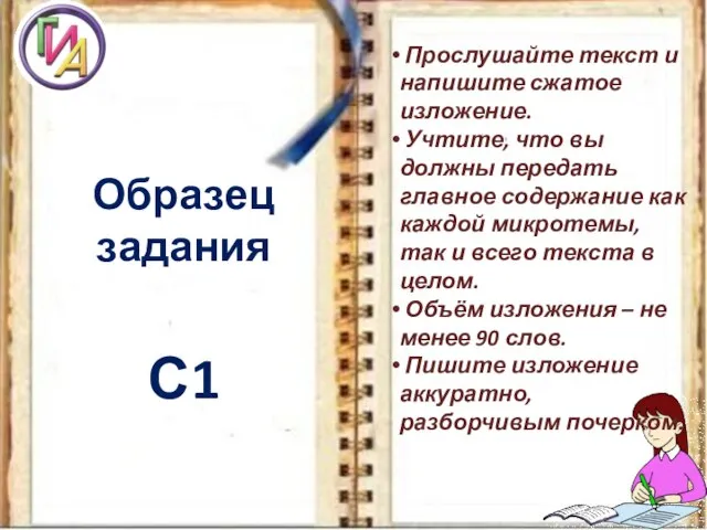 Образец задания С1 Прослушайте текст и напишите сжатое изложение. Учтите, что вы