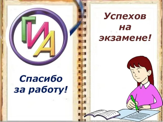 Спасибо за работу! Успехов на экзамене!