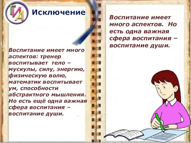 Исключение Воспитание имеет много аспектов: тренер воспитывает тело – мускулы, силу, энергию,