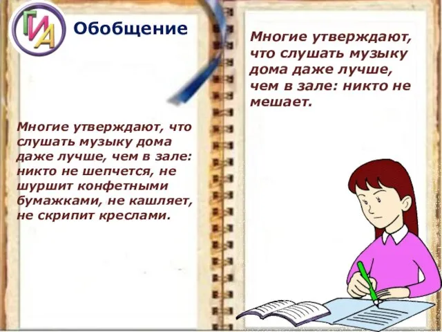 Обобщение Многие утверждают, что слушать музыку дома даже лучше, чем в зале: