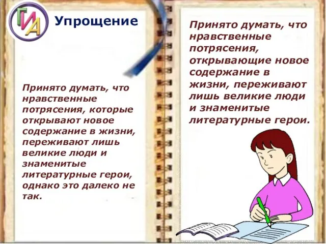 Упрощение Принято думать, что нравственные потрясения, которые открывают новое содержание в жизни,