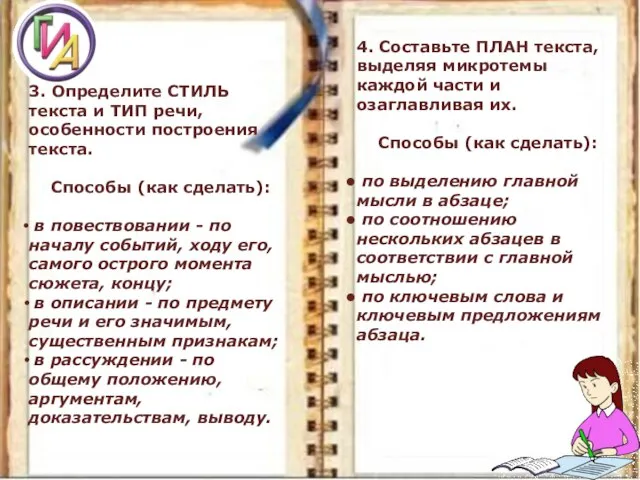 3. Определите СТИЛЬ текста и ТИП речи, особенности построения текста. Способы (как