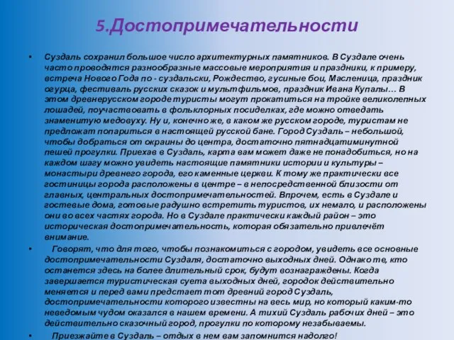 5.Достопримечательности Суздаль сохранил большое число архитектурных памятников. В Суздале очень часто проводятся