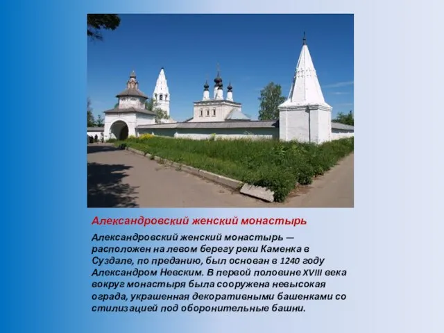Александровский женский монастырь Александровский женский монастырь — расположен на левом берегу реки