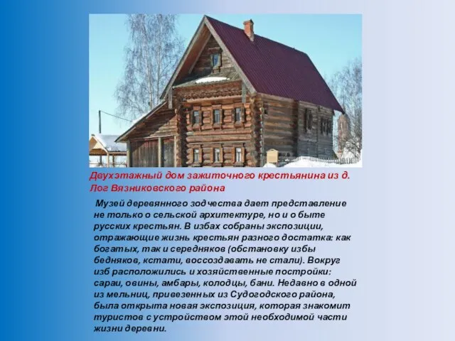Двухэтажный дом зажиточного крестьянина из д. Лог Вязниковского района Музей деревянного зодчества